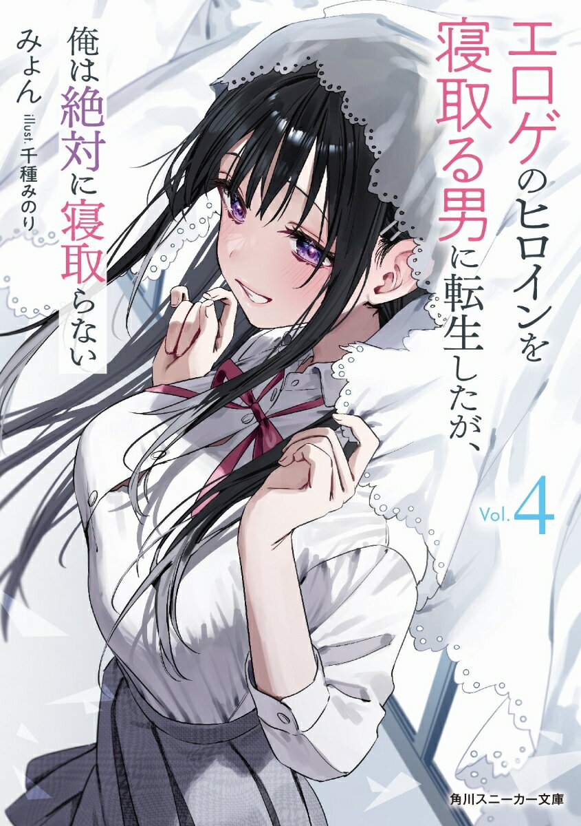 エロゲのヒロインを寝取る男に転生したが、俺は絶対に寝取らない4 （角川スニーカー文庫） [ みょん ]