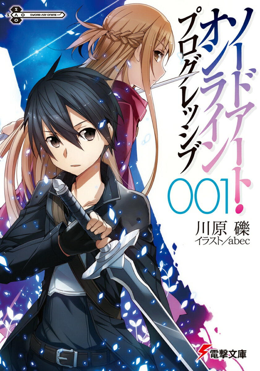 ソードアート・オンライン プログレッシブ 1 電撃文庫 [ 川原 礫 ]