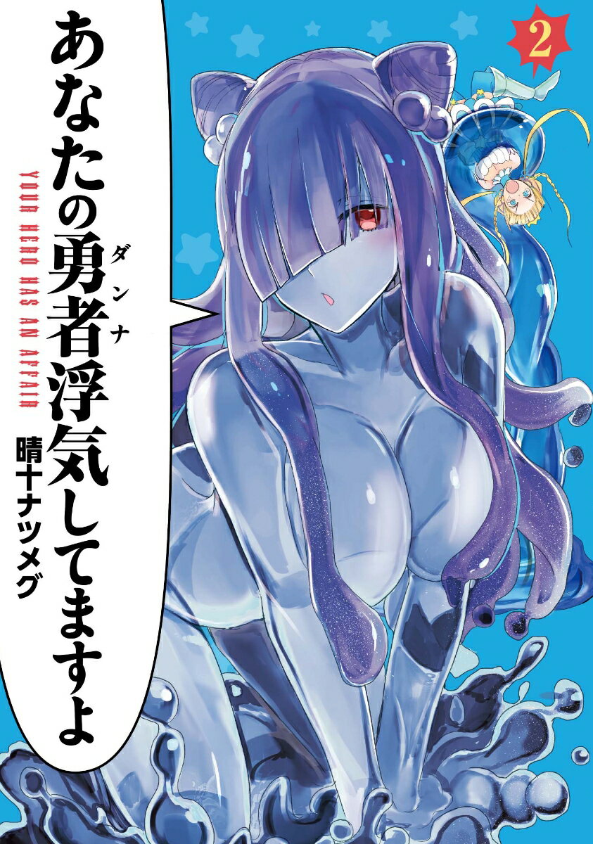 あなたの勇者浮気してますよ 2巻