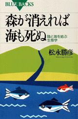 森が消えれば海も死ぬ