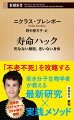 近年、「老化は治療可能な病気」とみなす研究者は多く、アンチエイジングから不死に至るまで研究は隆盛を極める。実際、自然界には四〇〇年近く生きるサメや、根系が一万四〇〇〇年以上生き続ける樹木、果ては若返るクラゲも存在する。永年の夢だったはずの「不老不死」は今、いったいどこまで実現可能になっているのか。研究の最先端と未来を、ユーモアを交えて分かりやすく解説。実践的アドバイスも紹介する。