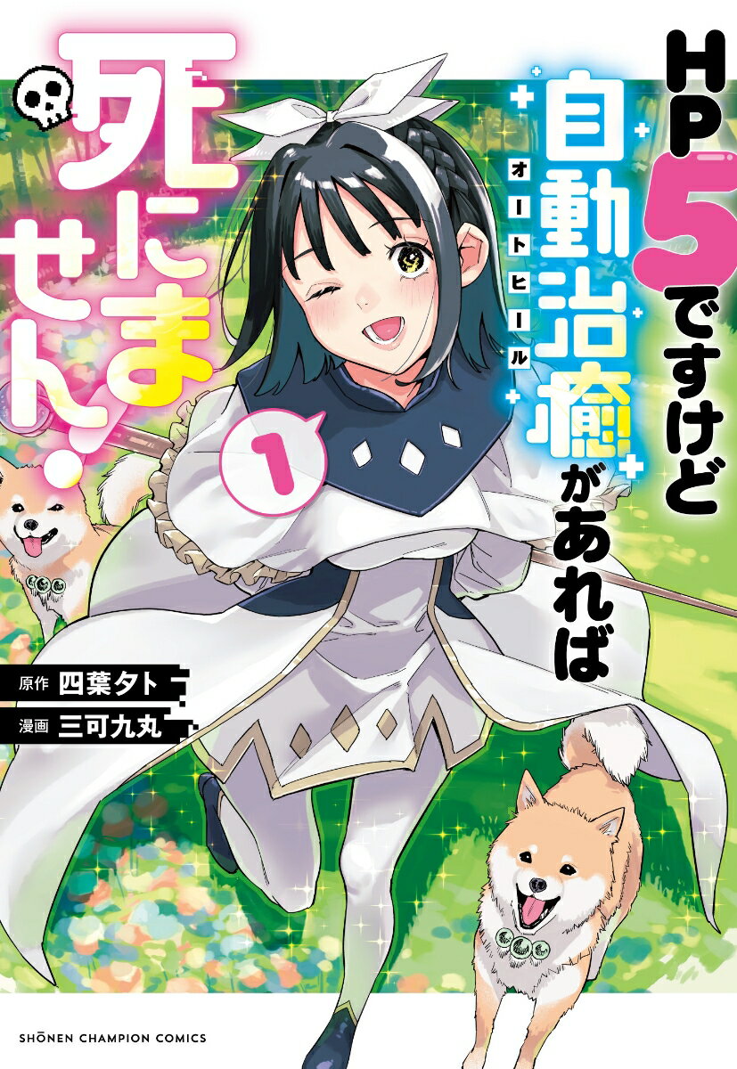 HP5ですけど自動治癒（オートヒール）があれば死にません！ 1