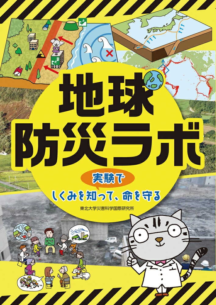 地球防災ラボ 実験でしくみを知って、命を守る （学校・公共図書館向けシリーズ） [ 東北大学災害科学国際研究所 ]