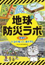 地球防災ラボ 実験でしくみを知って 命を守る （学校 公共図書館向けシリーズ） 東北大学災害科学国際研究所