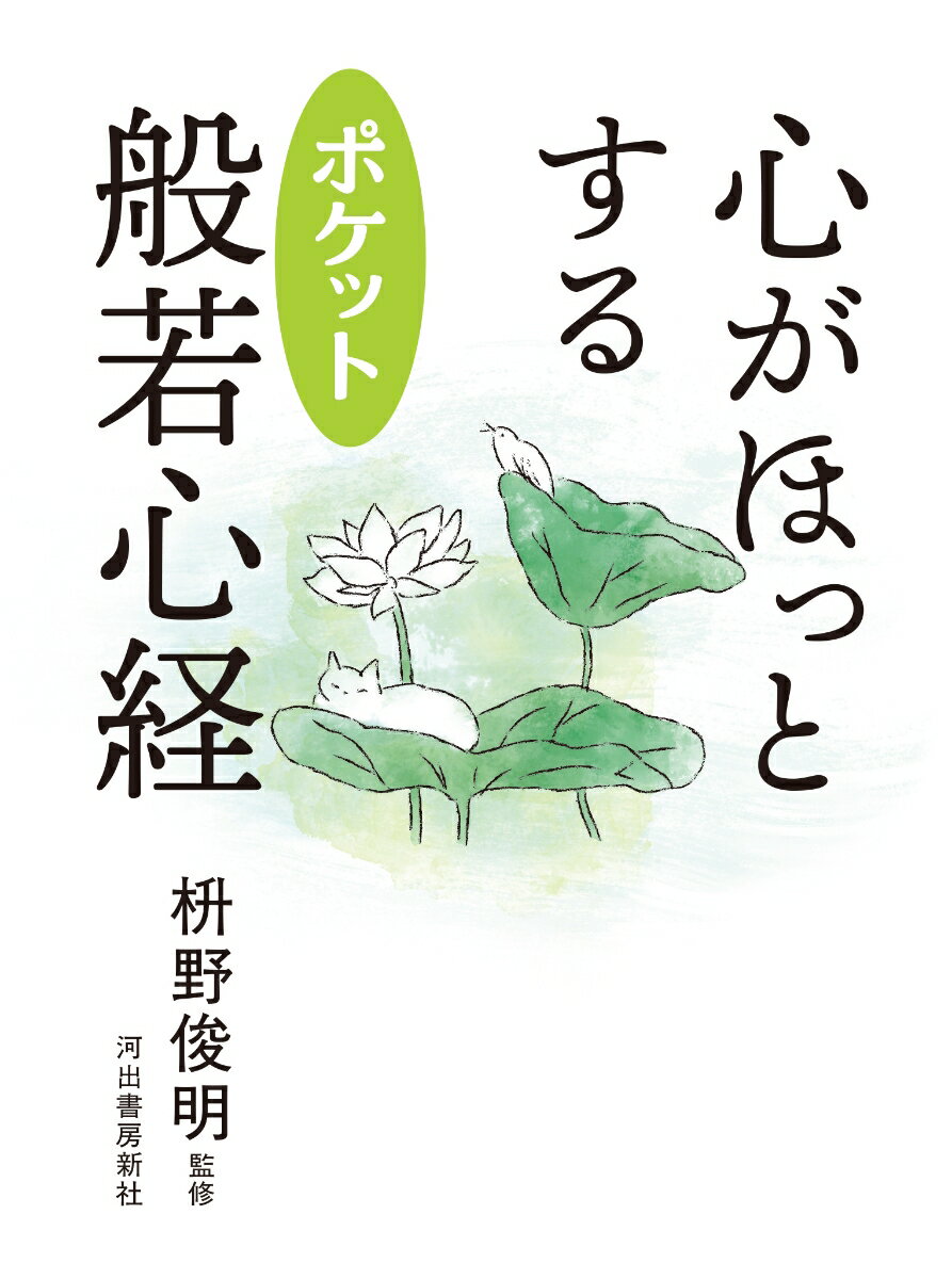 心がほっとする　ポケット般若心経の表紙