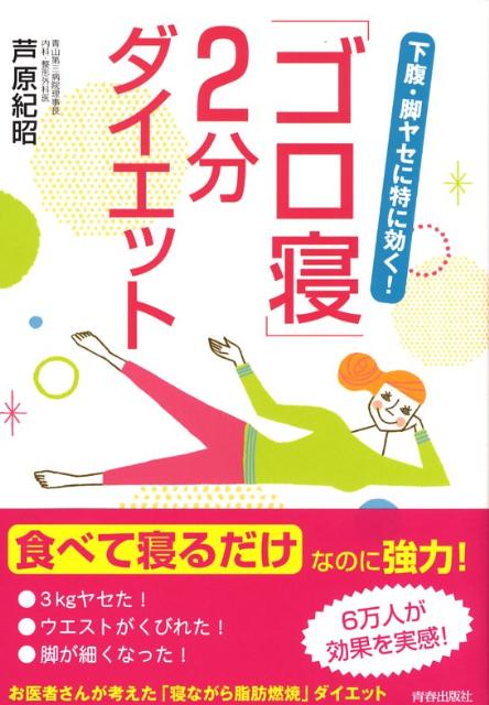 「ゴロ寝」2分ダイエット 下腹・脚ヤセに特に効く！ [ 芦原紀昭 ]