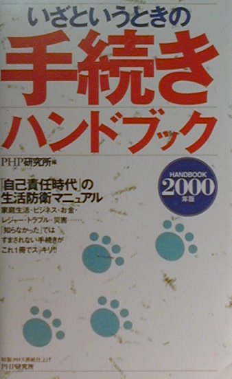 いざというときの手続きハンドブック（2000年版）