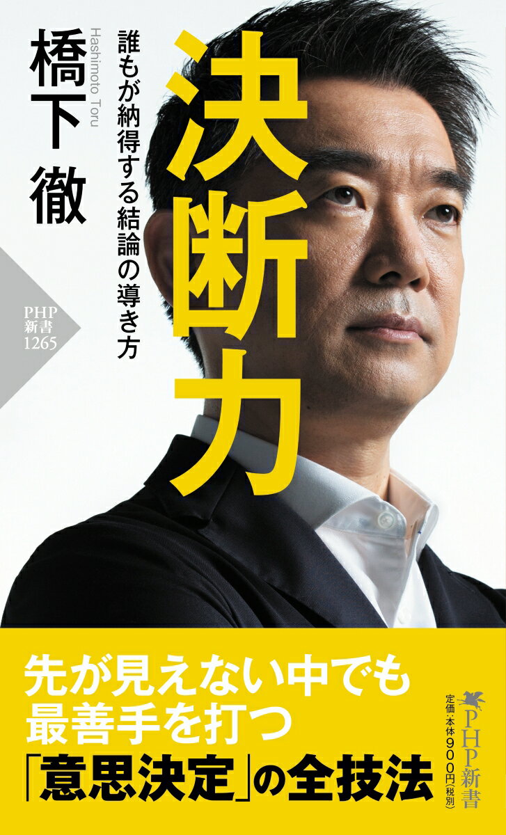 ３８歳で大阪府知事、４２歳で大阪市長に就任し、４万８０００人の組織を動かしてきた著者。今の日本のリーダーに足りないのは「正解がわからない問題に対しても、組織やチームが納得できる結論を導く決断力だ」と著者は断言し、そのためには、意思決定に至るまでのプロセスをフェアに辿る「決断の仕組み」が必要不可欠だと語る。本書では、先の見えない混迷の時代にリーダーが知っておくべき橋下流・意思決定術を大公開。大阪府の財政再建や都構想住民投票実施などを成し遂げた「決断のノウハウ」を解説する。日々、決断に悩むすべてのビジネスパーソン、必読の１冊。