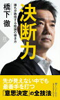 決断力 誰もが納得する結論の導き方 （PHP新書） [ 橋下 徹 ]