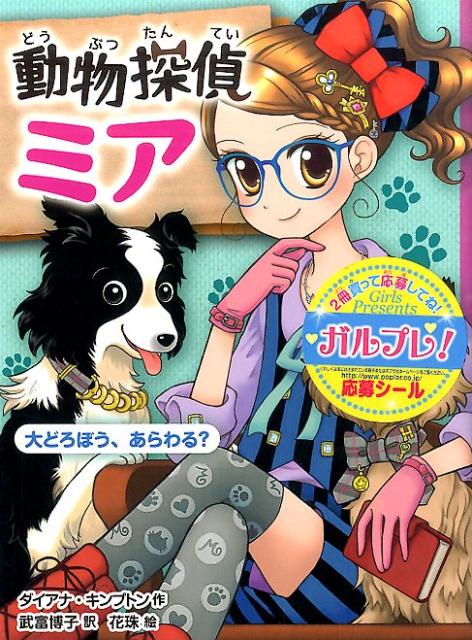 動物探偵ミア（4） 大どろぼう、あらわる？ [ ダイアナ・キンプトン ]