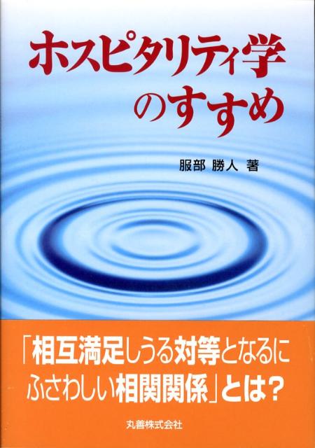 「新概念としてのホスピタリティ」は、（１）不安の除去、（２）自立・対等・連携、（３）対等となるにふさわしい、などをキーワードとした人と人、人とモノ、人と自然との共生を視野にした相関関係について、その語源、歴史などから本来の意味を紐といたものである。また、ホスピタリティを基盤とした、インターコミュニケーション（交流を意味する）による同調昇華から、ウェルビーイング（安寧・健康・繁栄ｅｔｃ．）のある社会、つまり、未来遺産としてのホスピタリティ社会の形成を示唆するものである。