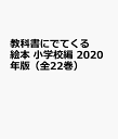 教科書にでてくる絵本　小学校編　2020年版（全22巻）