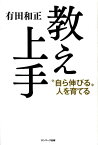 教え上手 “自ら伸びる”人を育てる [ 有田和正 ]