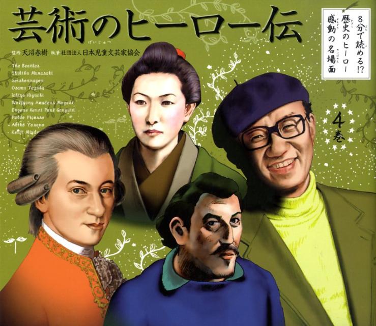 芸術のヒーロー伝