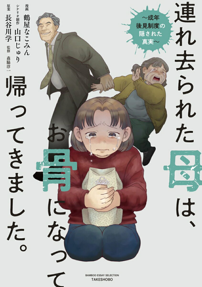 連れ去られた母は、お骨になって帰ってきました。〜成年後見制度の隠された真実〜
