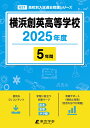 横浜創英高等学校(2025年度) (高校別入試過去問題シリーズ)