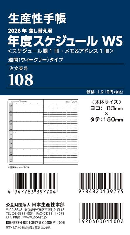108 差換用年度スケジュール・WSサイズ（2026年版）