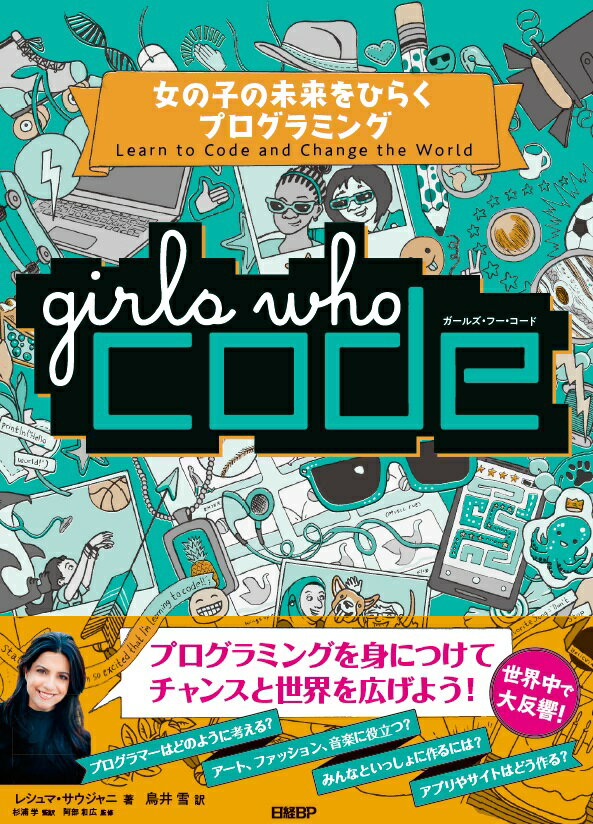 Girls Who Code 女の子の未来をひらくプログラミング [ レシュマ・サウジャニ ]