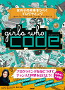 Girls Who Code 女の子の未来をひらくプログラミング レシュマ サウジャニ