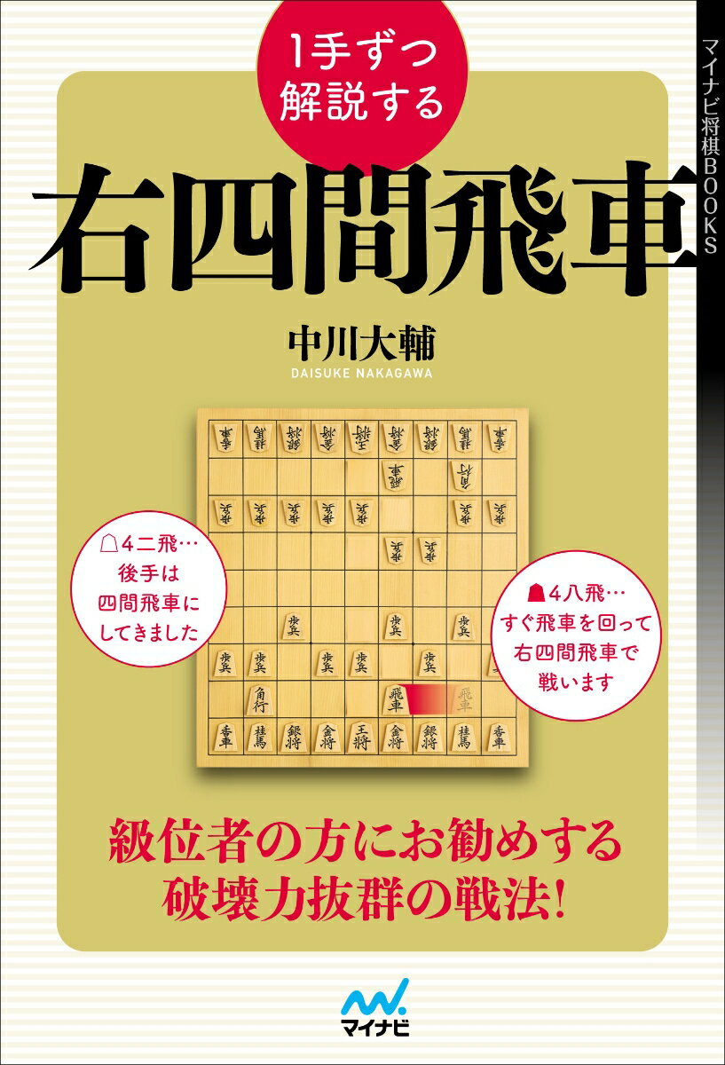 1手ずつ解説する右四間飛車