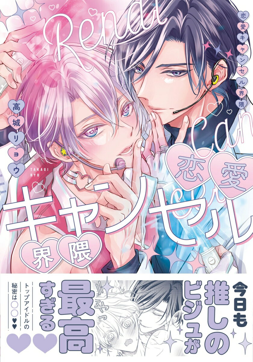 恋愛キャンセル界隈