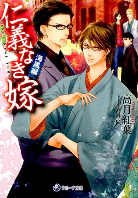 こおろぎ組の狂犬こと佐和紀が大滝組若頭補佐、岩下周平の『男嫁』になって一年と数ヶ月。すったもんだの数々を経て、やっと甘い新婚生活…と思いきや、かつて佐和紀が暮らしていた長屋の少年、光が突然現れ、闇金に拉致されてしまった父親を助け出して欲しいと泣きつかれた。どうやら佐和紀絡みの黒幕がいるらしい。しばらく光は居候することになり、追い出される形となった周平。ところが深夜、光が金目の物を物色する姿が…。