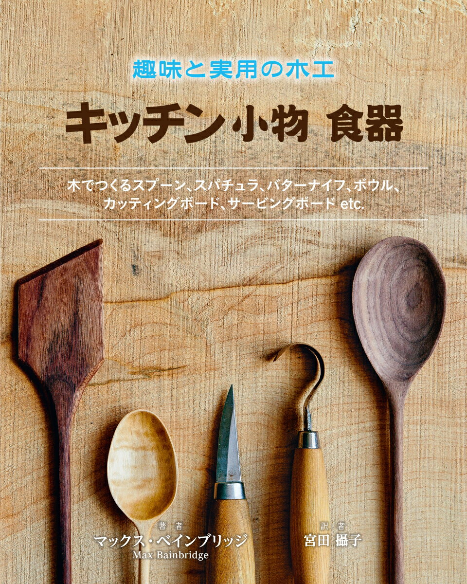 楽天楽天ブックス趣味と実用の木工 キッチン小物 食器 [ マックス・ベインブリッジ ]