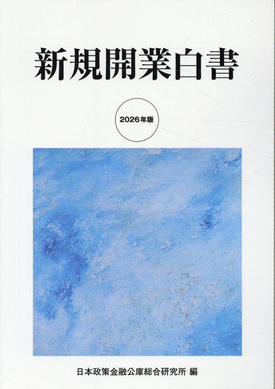 新規開業白書（2026年版）