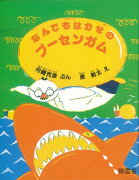 【バーゲン本】なんでもはかせのプーセンガム