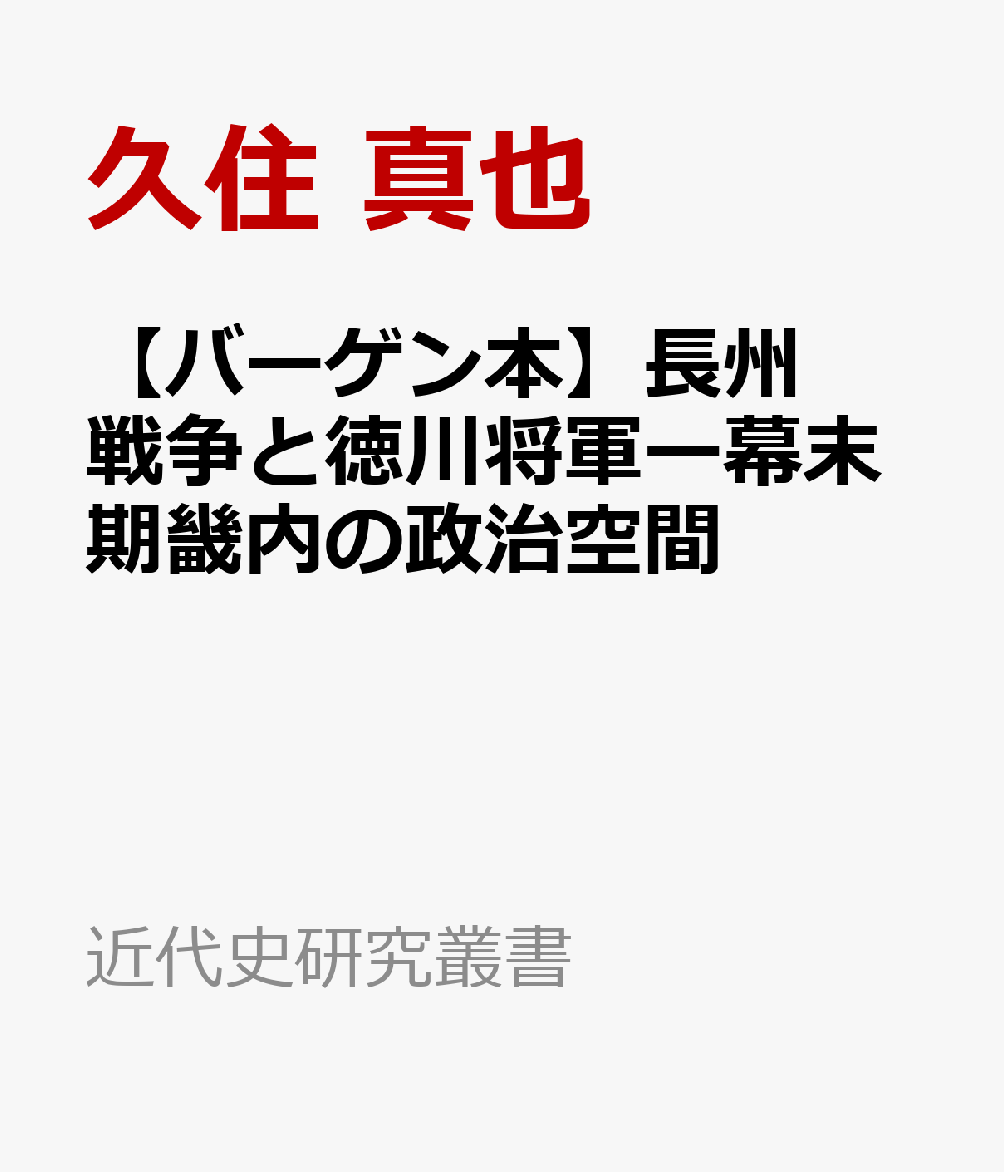 【バーゲン本】長州戦争と徳川将軍ー幕末期畿内の政治空間