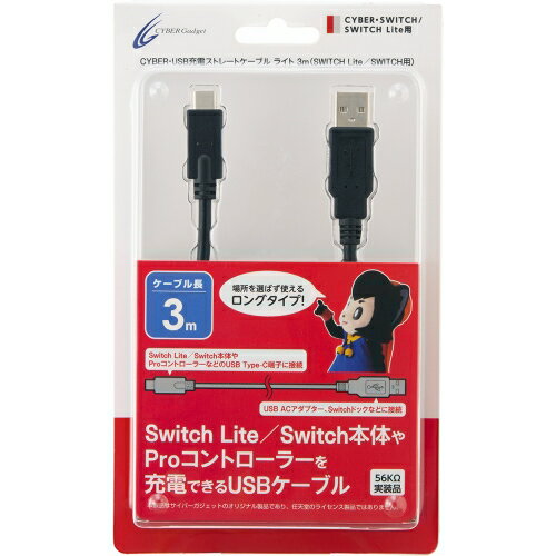 CYBER・USB充電ストレートケーブル ライト (SWITCH Lite／SWITCH用) ブラック3m