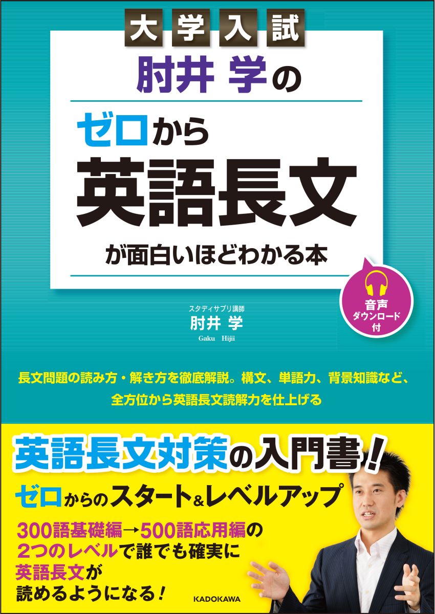 大学入試 肘井学の ゼロから英語長文が面白いほ...の紹介画像2