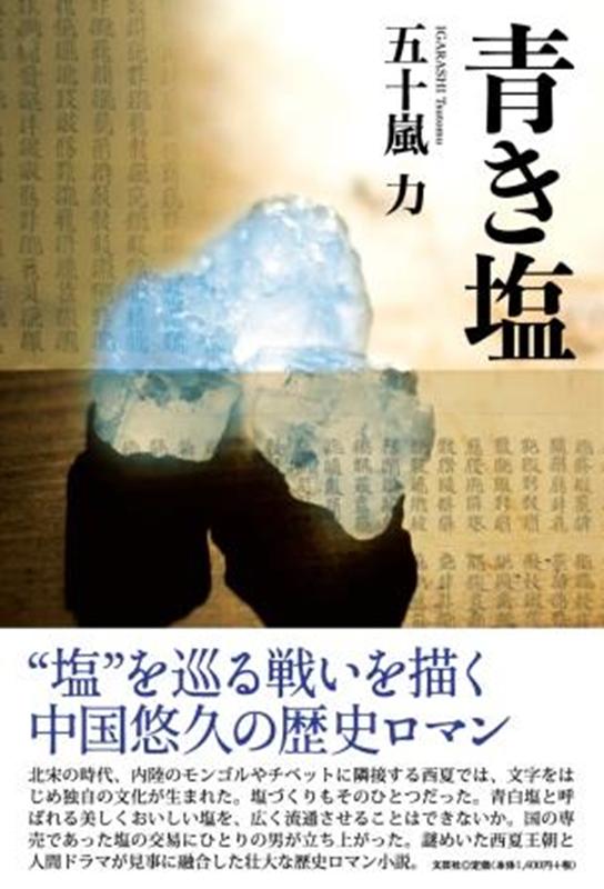 青き塩