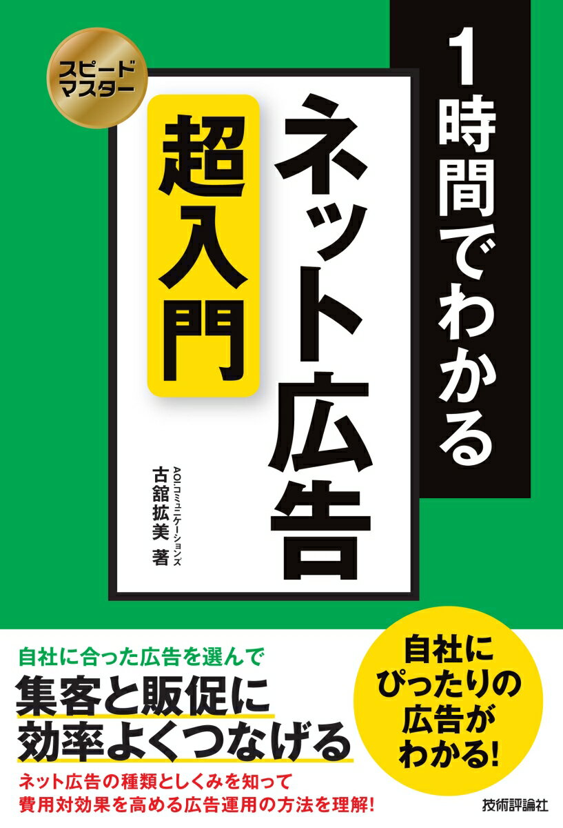 スピードマスター　1時間でわかる　ネット広告 超入門 [ AOI.コミュニケーションズ　古舘拡美 ]