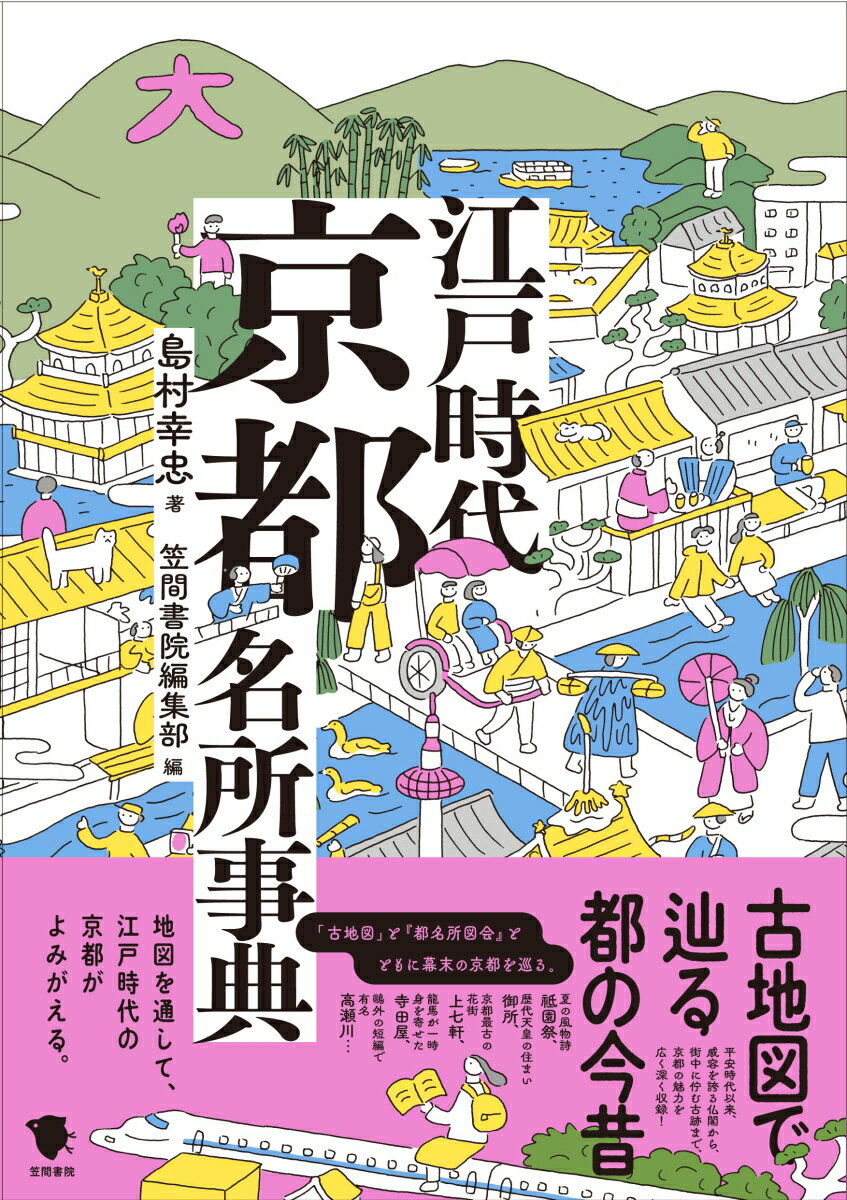 古地図で辿る都の今昔　江戸時代京都名所事典 [ 島村幸忠 ]