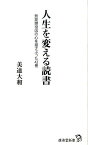 人生を変える読書 無期懲役囚の心を揺さぶった42冊 （廣済堂新書） [ 美達大和 ]