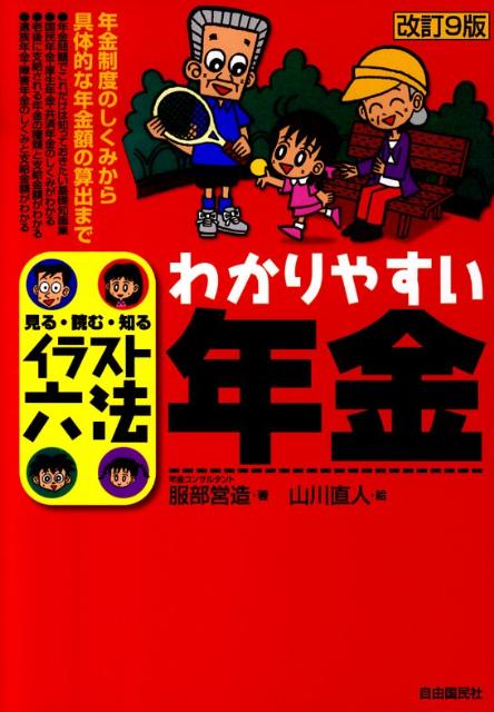 わかりやすい年金改訂9版