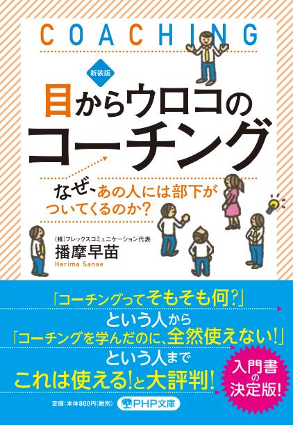 新装版 目からウロコのコーチング