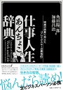 仕事人生あんちょこ辞典 50歳の誤算で見えた「ブレイクスルーの裏技45」 角田 陽一郎