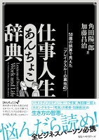 仕事人生あんちょこ辞典