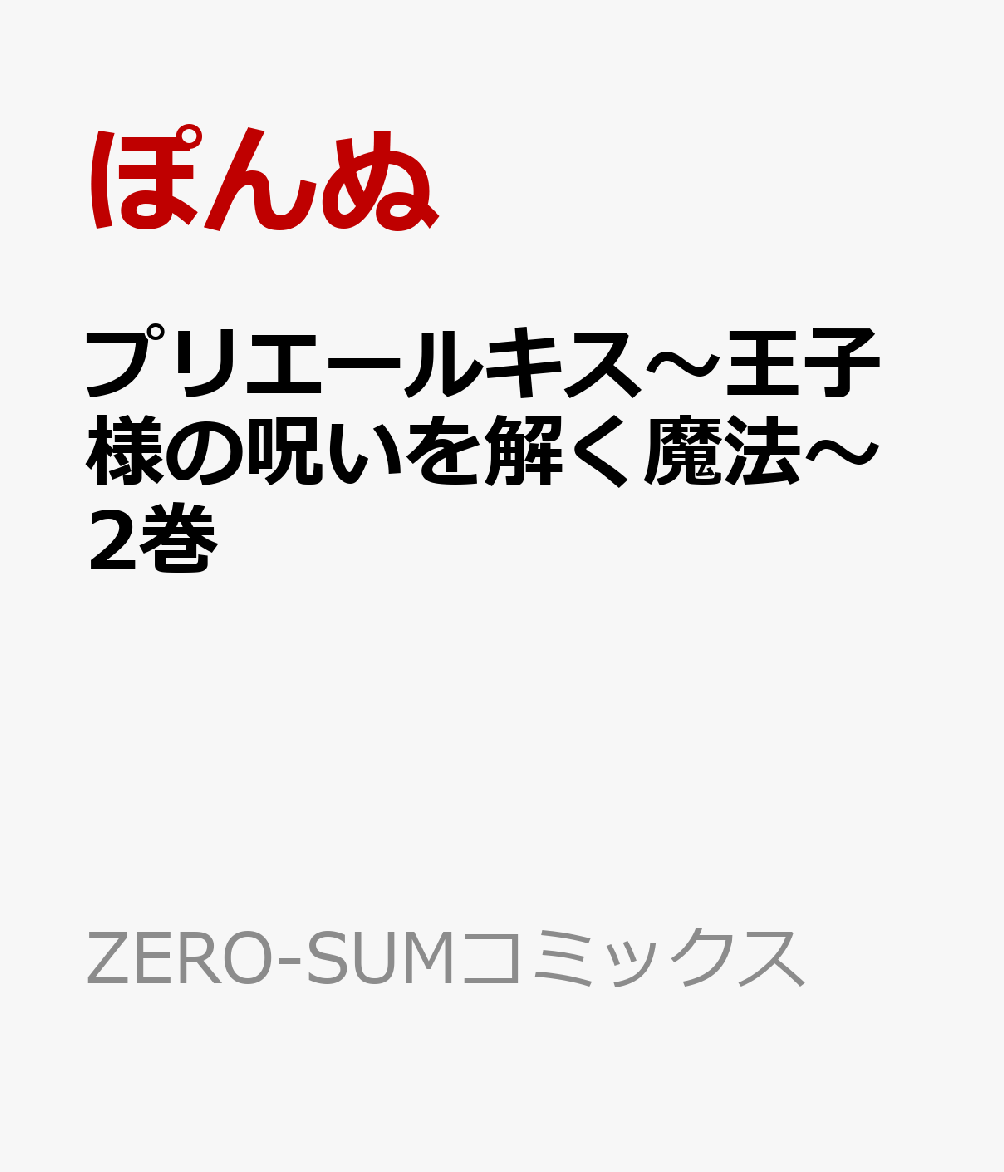 プリエールキス〜王子様の呪いを解く魔法〜2巻