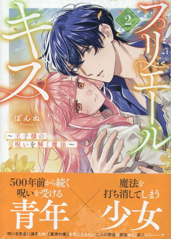 プリエールキス〜王子様の呪いを解く魔法〜2巻 表紙