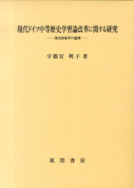 現代ドイツ中等歴史学習論改革に関する研究