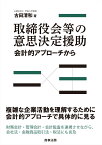 取締役会等の意思決定援助──会計的アプローチから [ 古田 清和 ]