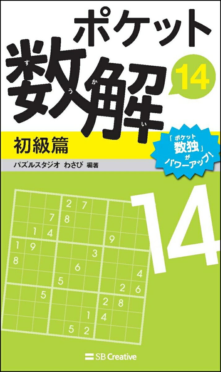 ポケット数解14 初級篇