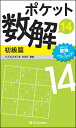ポケット数解 14初級篇 初級篇 ポケット数解14 