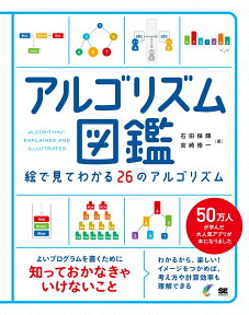 アルゴリズム図鑑 絵で見てわかる26のアルゴリズム [ 石田 保輝 ]