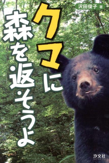 クマに森を返そうよ [ 沢田俊子 ]のサムネイル