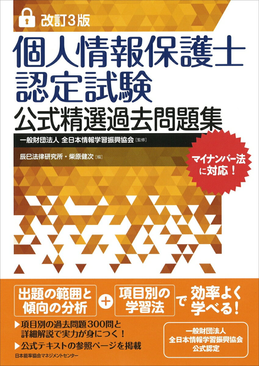 個人情報保護士認定試験公式精選過去問題集