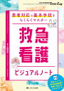 救急看護ビジュアルノート 患者対応と基本手技をらくらくマスター （Emer-Log 2023年春季増刊） 芝田 里花